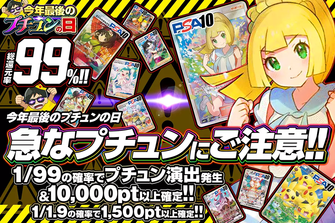 "今年最後のプチュンの日 急なプチュンにご注意!!" "総還元率99%!! 1/1.9の確率で1,500pt以上確定!! 1/99の確率でプチュン演出発生&10,000pt以上確定!!"