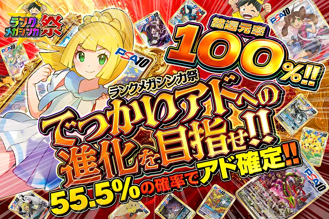 "ランクメガシンカ祭 でっかいアドへの進化を目指せ!!" "総還元率100%! 55.5%の確率でアド確定!! 