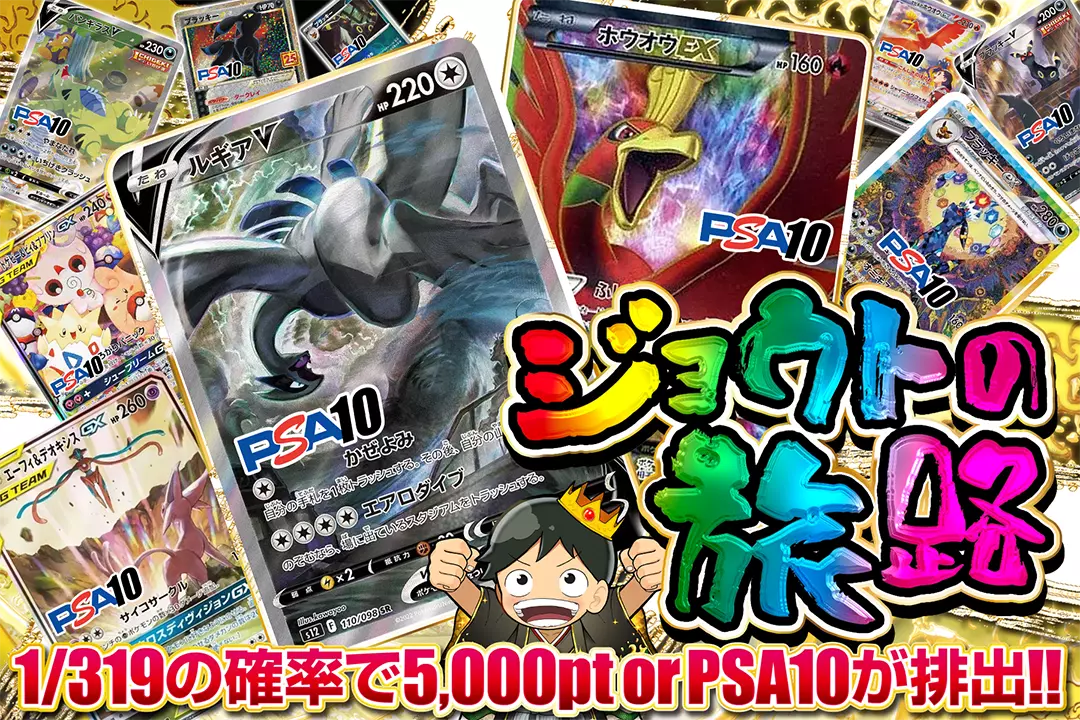 ジョウトの旅路 1/319の確率で5,000pt or PSA10が排出!!