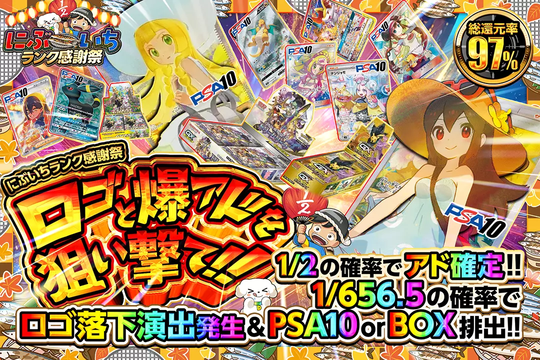 "にぶいちランク感謝祭 ロゴと爆アドを狙い撃て!!" "総還元率97%!! 1/2の確率でアド確定!! 1/656.5の確率でロゴ落下演出発生&PSA10 or BOX排出!!"