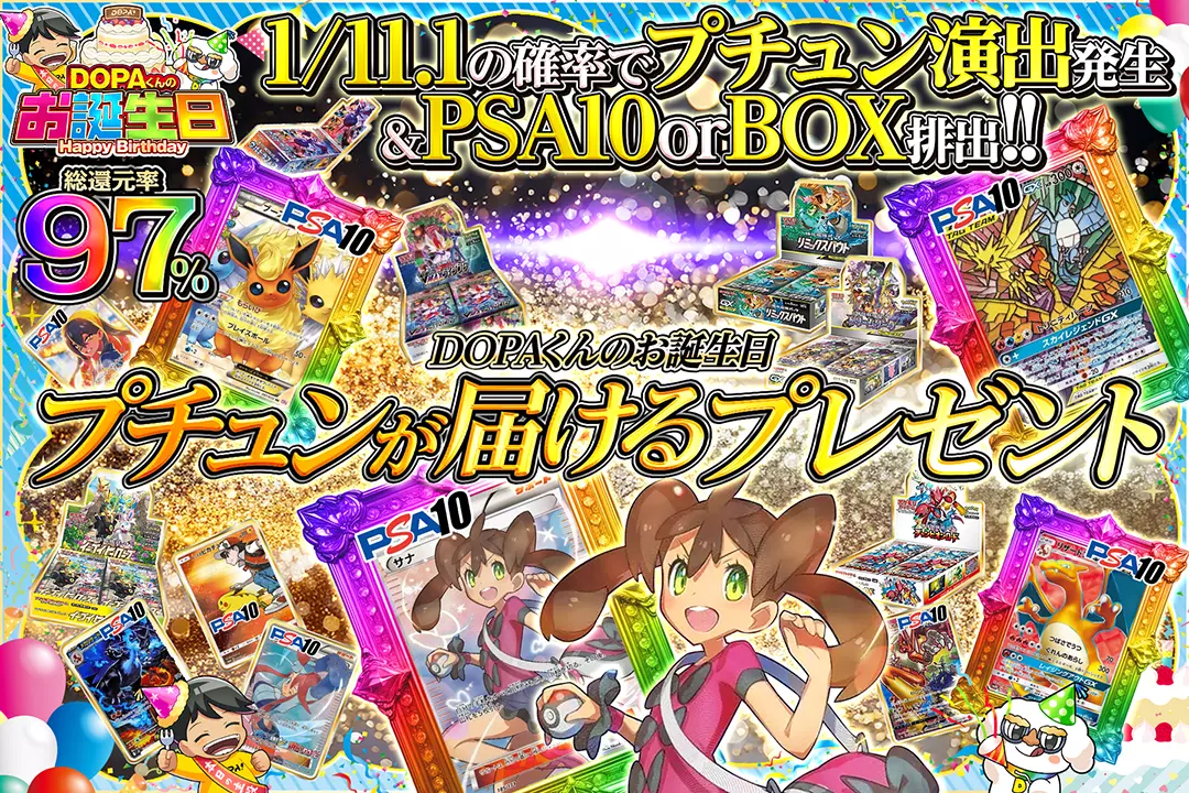 "DOPAくんのお誕生日 プチュンが届けるプレゼント" "総還元率97%! 1/11.1の確率でプチュン演出発生&PSA10 or BOX排出!!"