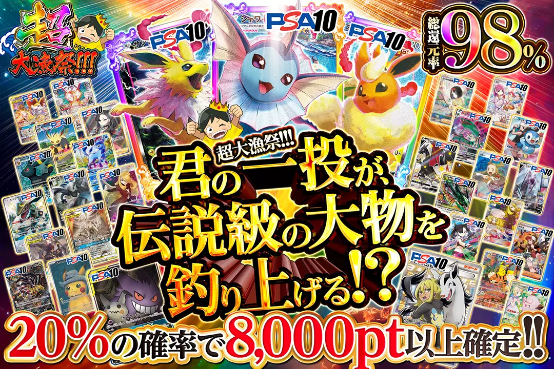 "超大漁祭!!! 君の一投が、伝説級の大物を釣り上げる!?" "総還元率98%! 20%の確率で8,000pt以上確定!!"