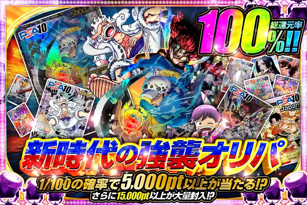 新時代の強襲オリパ "総還元率100%!! 1/100の確率で5,000pt以上が当たる!? さらに15,000pt以上が大量封入!?"