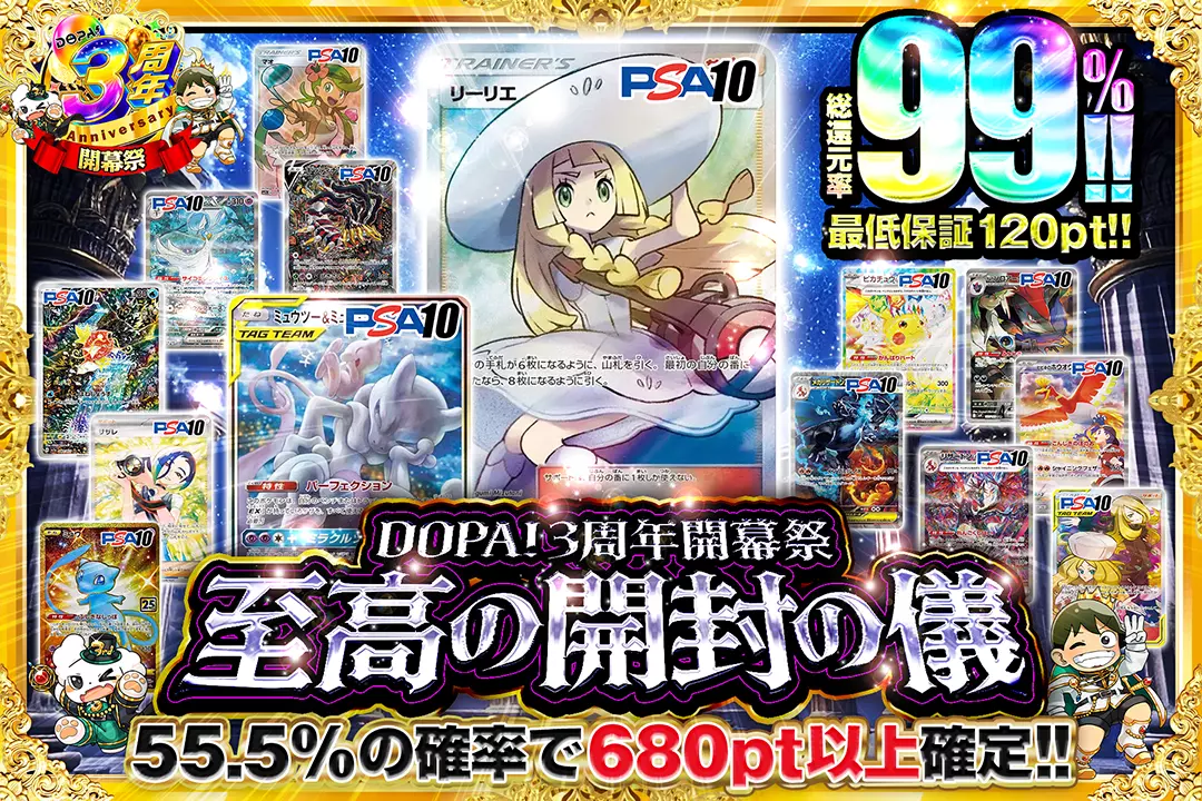 "DOPA!3周年開幕祭 至高の開封の儀" "総還元率99%!! 最低保証120pt!! 55.5%の確率で680pt以上確定!! "