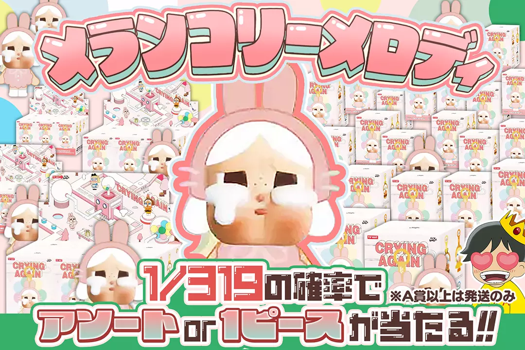 こちらの商品は、「【アソート】クライベイビー クライング アゲイン シリーズ フェイスぬいぐるみ」「【ピース】クライベイビー クライング アゲイン シリーズ フェイスぬいぐるみ」となります。多くの方への還元を目的としたオリパとなりますので、 お一人様の1日の購入制限は600口とさせていただきます。また、A賞以上は発送のみとなります。