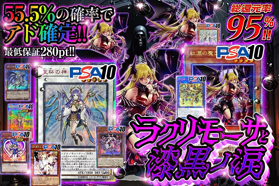 ラクリモーサと漆黒ノ涙 55.5%の確率でアド確定!! 最低保証280pt!! 総還元率95%!!