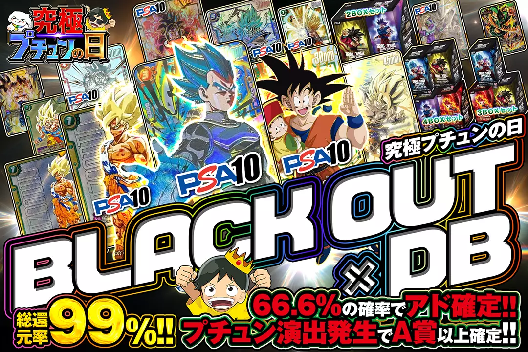究極プチュンの日 BLACK OUT × DB 総還元率99%!! 66.6%の確率でアド確定!! プチュン演出発生でA賞以上確定!!