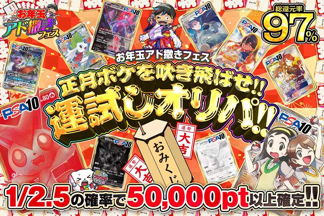 "お年玉アド撒きフェス 正月ボケを吹き飛ばせ!!運試しオリパ!!" "総還元率97%!! 1/2.5の確率で50,000pt以上確定!!"
