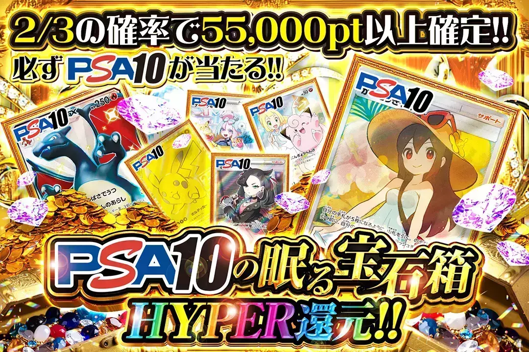 PSA10の眠…