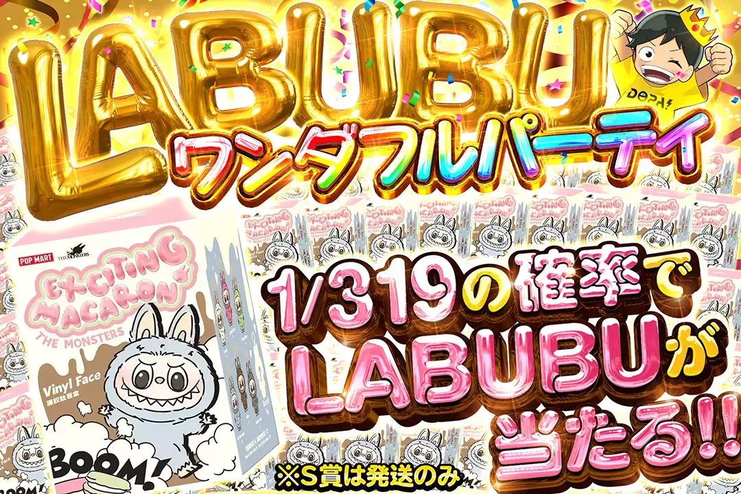 LABUBUワンダフルパーティ 1/319の確率でLABUBUが当たる!! ※S賞は発送のみ