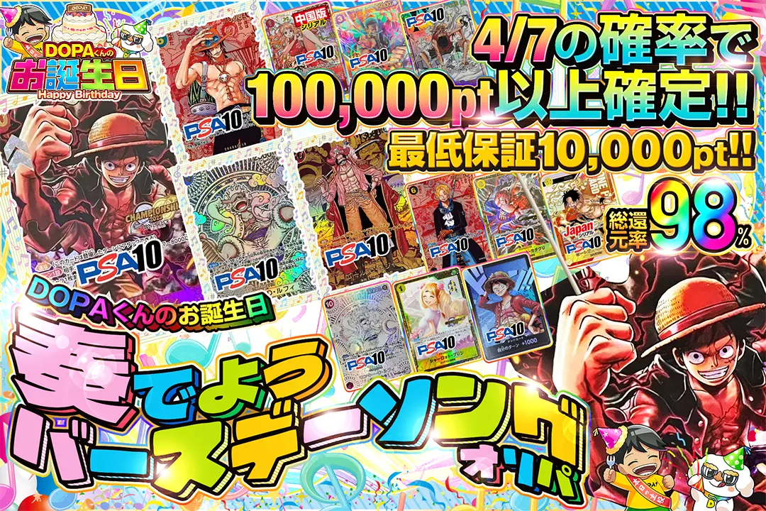 "DOPAくんのお誕生日 奏でようバースデーソングオリパ" "総還元率98%!! 4/7の確率で100,000pt以上確定!! 最低保証10,000pt!!"