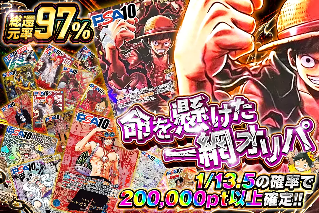 命を懸けた一網オリパ "総還元率97%!! 1/13.5の確率で200,000pt以上確定!!"