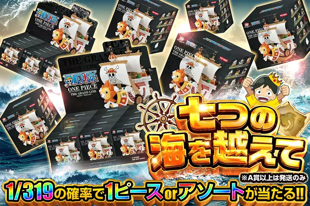 七つの海を越えて "1/319の確率で1ピース or アソートが当たる!! ※A賞以上は発送のみ