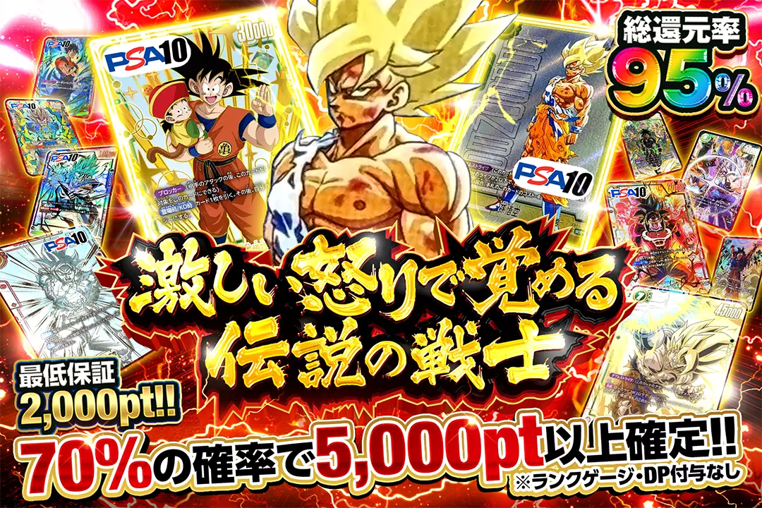 激しい怒りで覚める伝説の戦士 "総還元率95%!! 最低保証2,000pt!! 70%の確率で5,000pt以上確定!! ※ランクゲージ・DP付与なし"