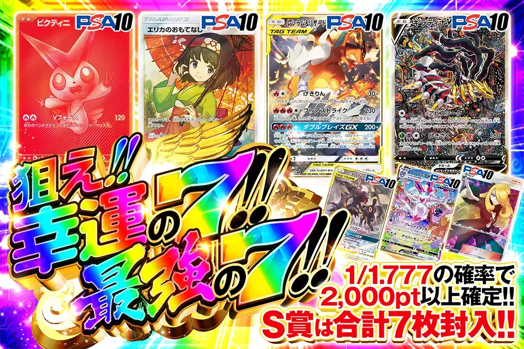 狙え!!幸運の7!!最強の7!! "1/1.777の確率で2,000pt以上確定!! S賞は合計7枚封入!!"