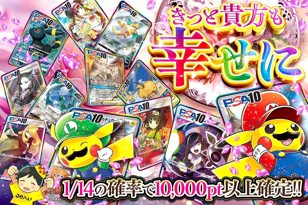 きっと貴方も幸せに 1/14の確率で10,000pt以上確定!!