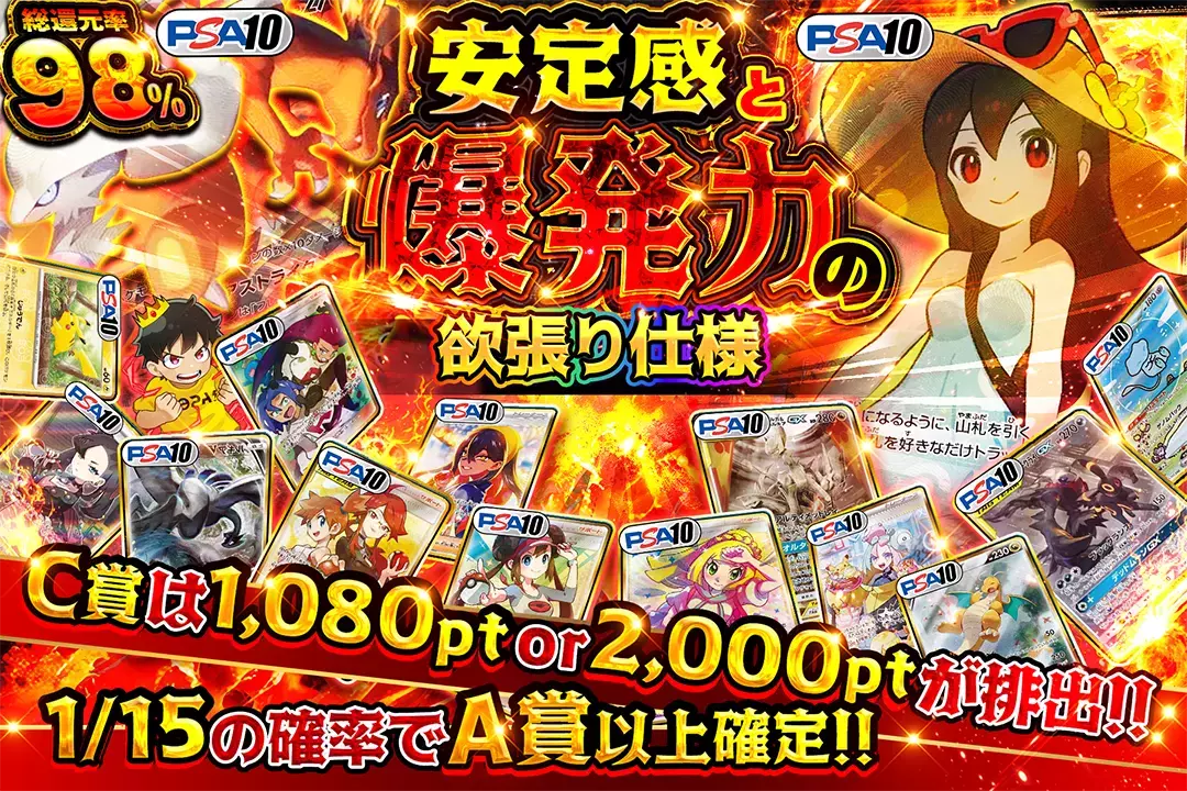 安定感と爆発力の欲張り仕様 総還元率98%!! C賞は1,080pt or 2,000ptが排出!! 1/15の確率でA賞以上確定!!
