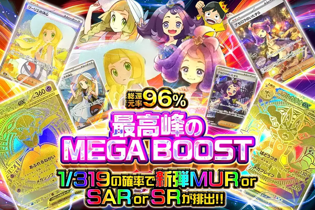 最高峰のMEGA BO…