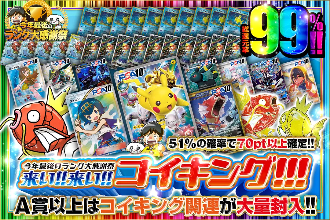 "今年最後のランク大感謝祭 来い!! 来い!! コイキング!!!!" "総還元率99%! 51%の確率で70pt以上確定!! A賞以上はコイキング関連が大量封入!!"