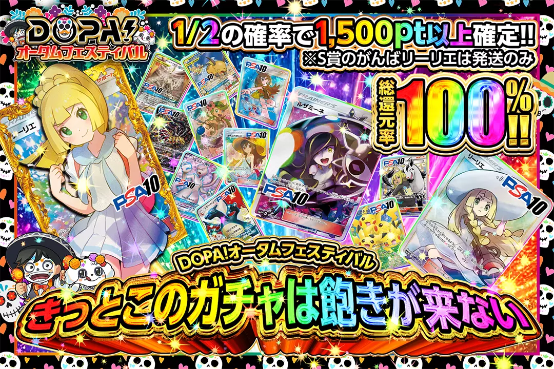 "DOPA!オータムフェスティバル きっとこのガチャは飽きが来ない" "総還元率100%!! 1/2の確率で1,500pt以上確定!! ※S賞のがんばリーリエは発送のみ"