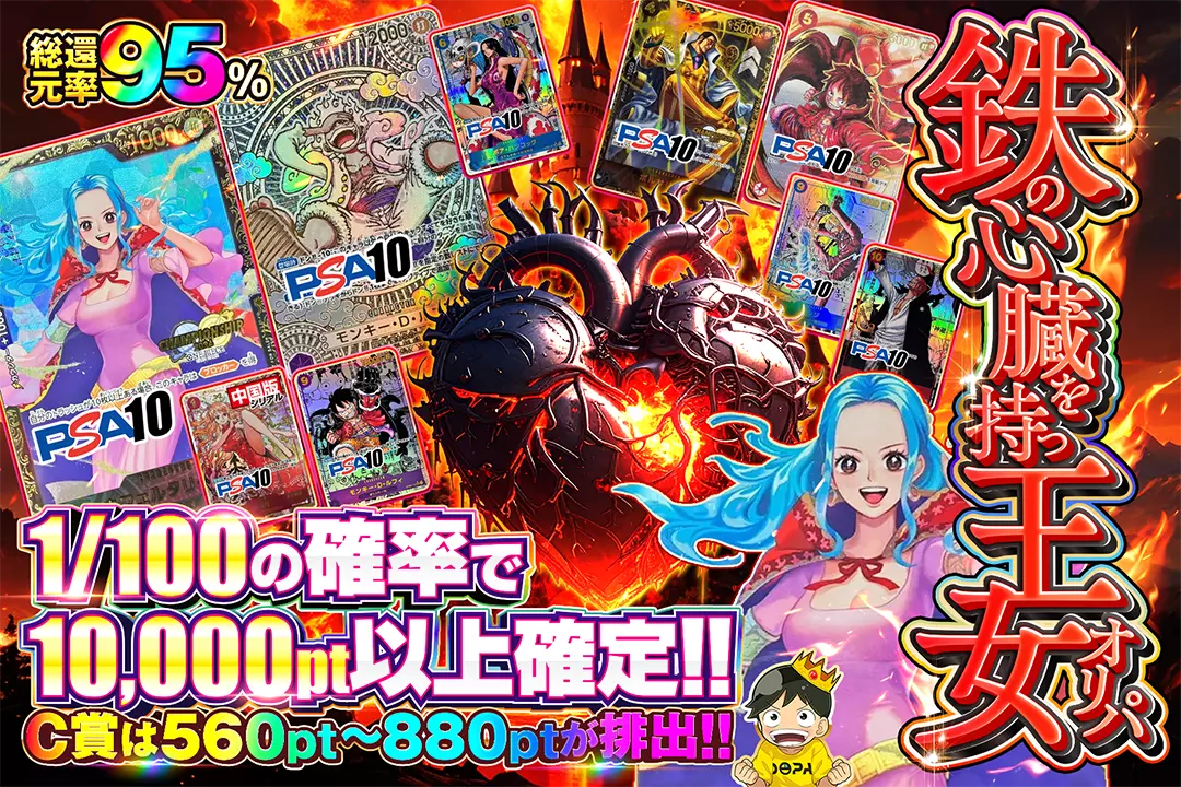 鉄の心臓を持つ王女オリパ 総還元率95%!! 1/100の確率で10,000pt以上確定!! C賞は560pt〜880ptが排出!!