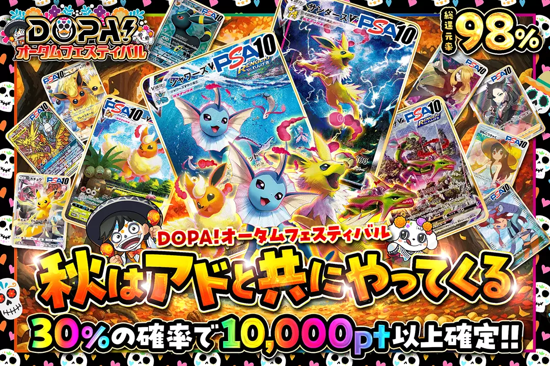 "DOPA!オータムフェスティバル 秋はアドと共にやってくる" "総還元率98%!! 30%の確率で10,000pt以上確定!!"