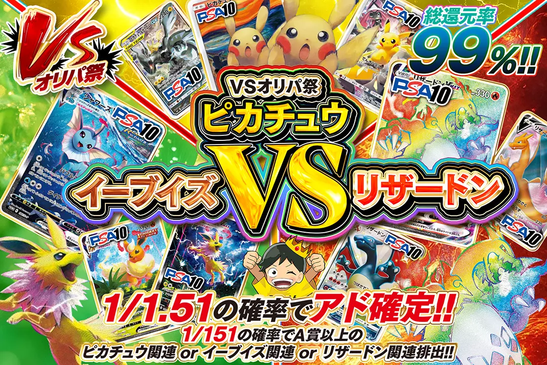 VSオリパ祭 ピカチュウ VS イーブイズ VS リザードン 総還元率99%!! 1/1.51の確率でアド確定!! 1/151の確率でA賞以上のピカチュウ関連 or イーブイズ関連 or リザードン関連排出!!