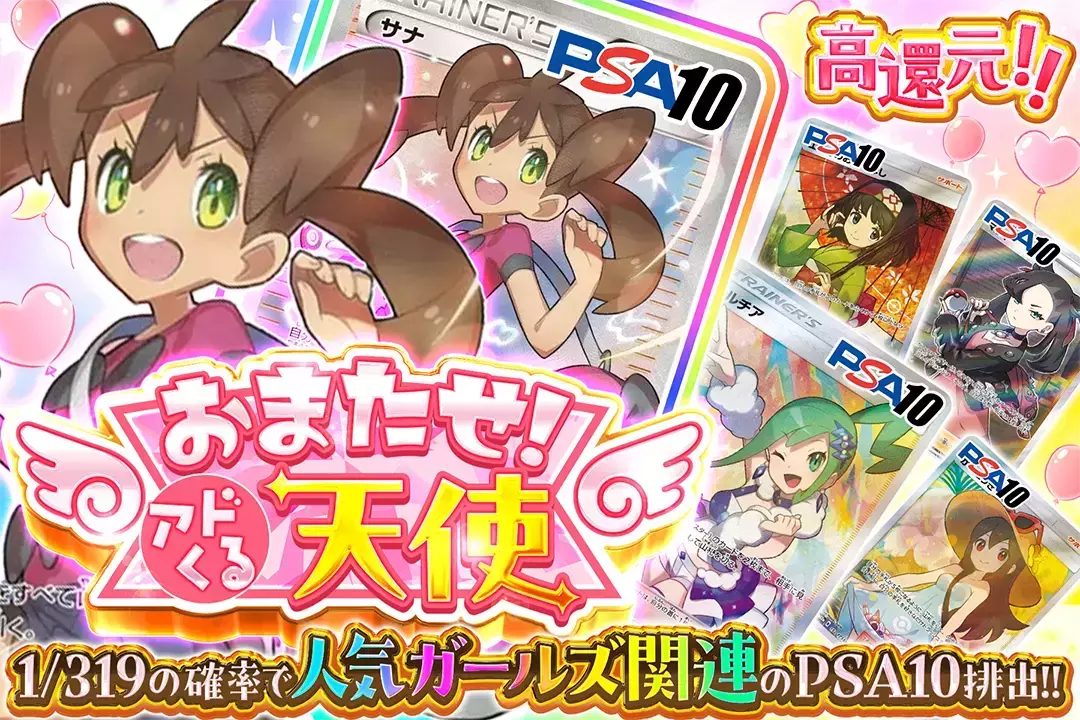 おまたせ!アドくる天使 "高還元! 1/319の確率で人気ガールズ関連のPSA10排出!!"