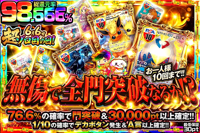 6月6日超ゾロ目の日 無傷で全門突破なるか!?(288620) - ポケモンカード