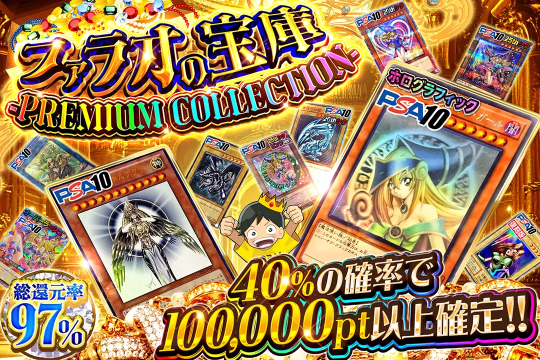 ファラオの宝庫  -PREMIUM COLLECTION- 総還元率97%!! 40%の確率で100,000pt以上確定!! 