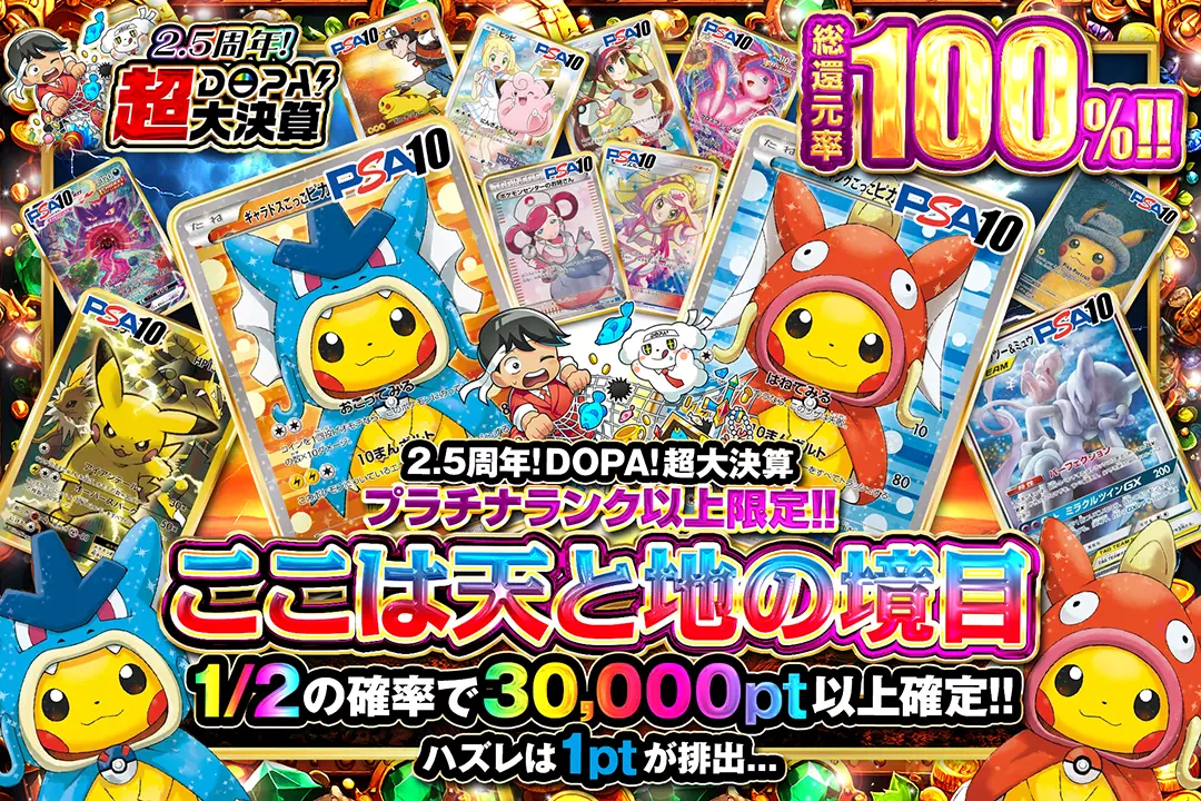 2.5周年!DOPA!超…