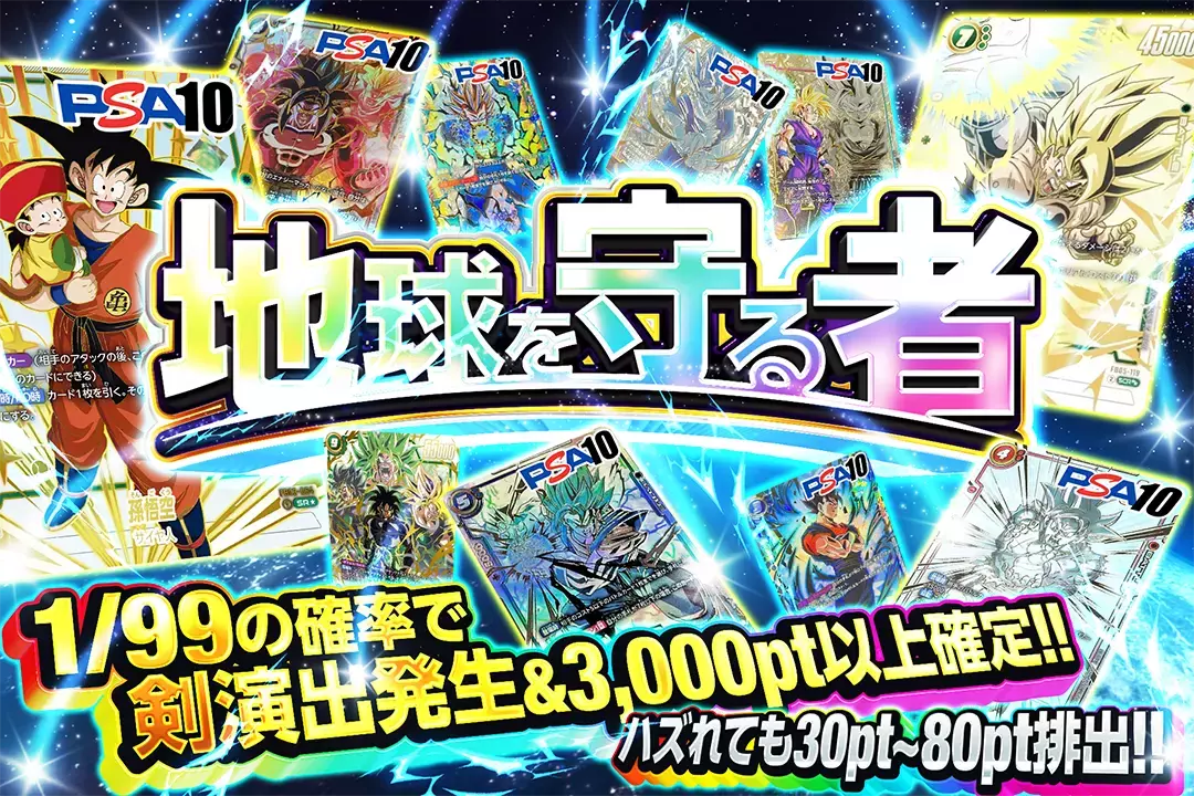 地球を守る者 1/99の確率で剣演出発生&3,000pt以上確定!! ハズれても30pt~80pt排出!! 