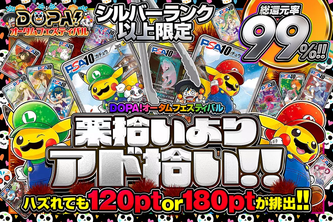 "DOPA!オータムフェスティバル シルバーランク以上限定 栗拾いよりアド拾い!!" "総還元率99%! ハズれても120pt or 180ptが排出!! "