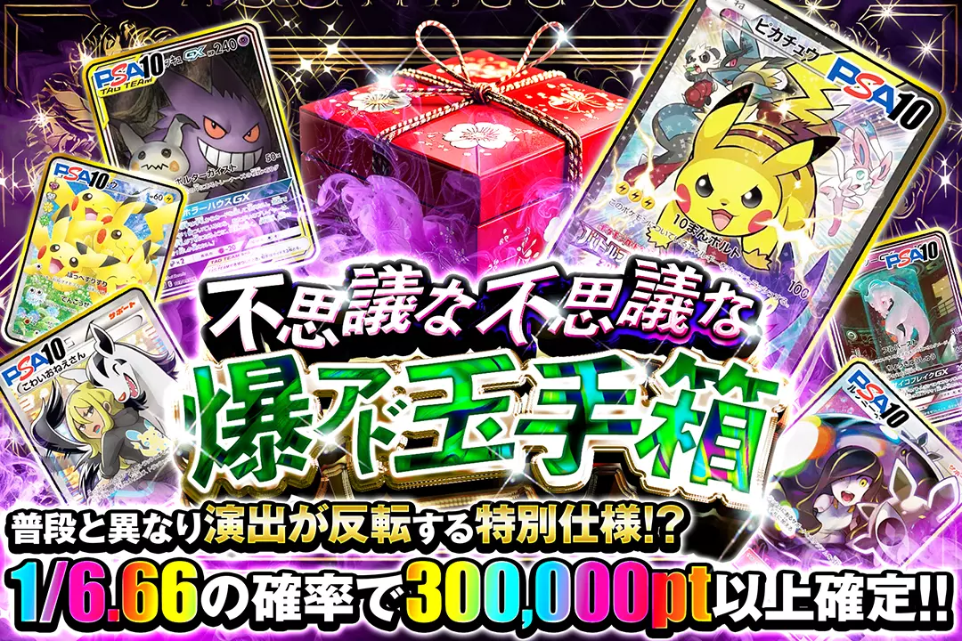 不思議な不思議な爆アド玉手箱 "1/6.66の確率で300,000pt以上確定!! 普段と異なり演出が反転する特別仕様!?"