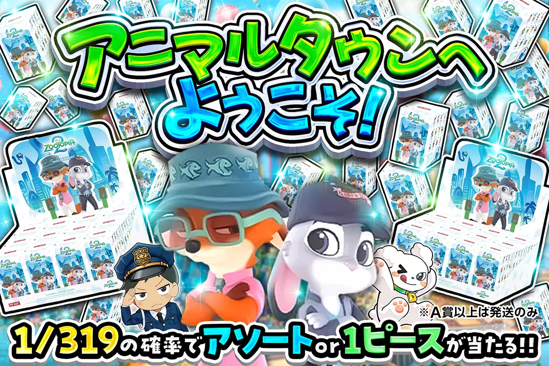 アニマルタウンへようこそ! 1/319の確率でアソートor1ピースが当たる!! ※A賞以上は発送のみ