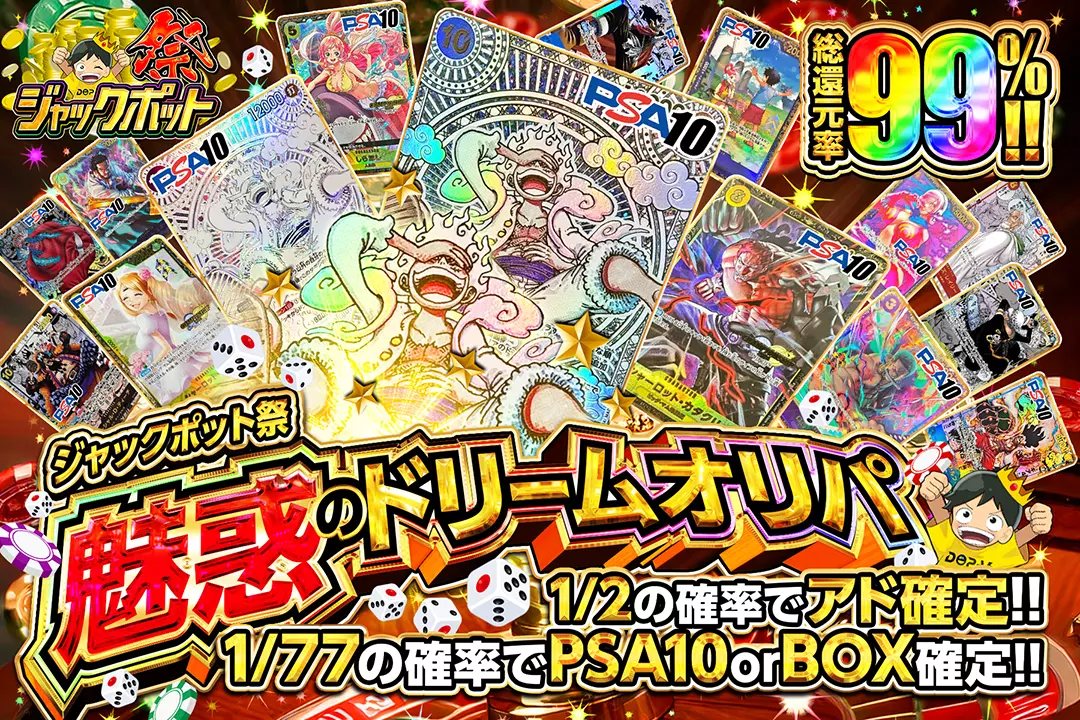 "ジャックポット祭 魅惑のドリームオリパ" "総還元率99%!! 1/2の確率でアド確定!! 1/77の確率でPSA10 or BOX確定!!"