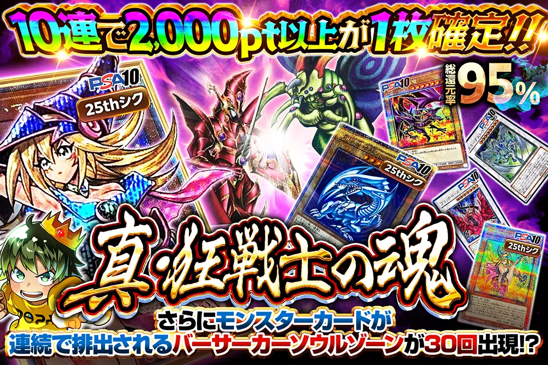 真・狂戦士の魂 "総還元率95%!! 10連で2,000pt以上が1枚確定!! さらにモンスターカードが連続で排出されるバーサーカーソウルゾーンが30回出現!?"