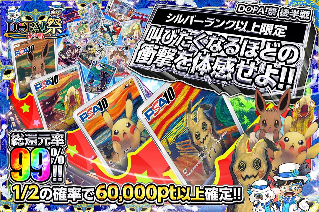 "DOPA!祭 後半戦 シルバーランク以上限定 叫びたくなるほどの衝撃を体感せよ!!" "総還元率99%! 1/2の確率で60,000pt以上確定!!"