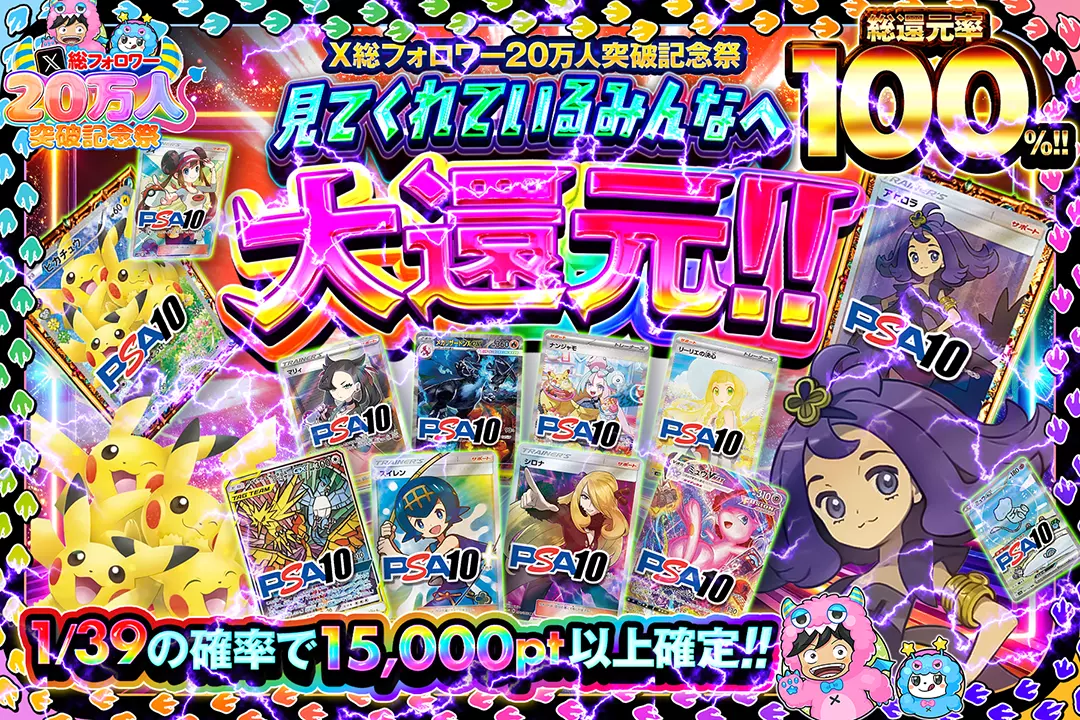 X総フォロワー20万人突破記念祭 見てくれているみんなへ大還元!! 総還元率100%!! 1/39の確率で15,000pt以上確定!!