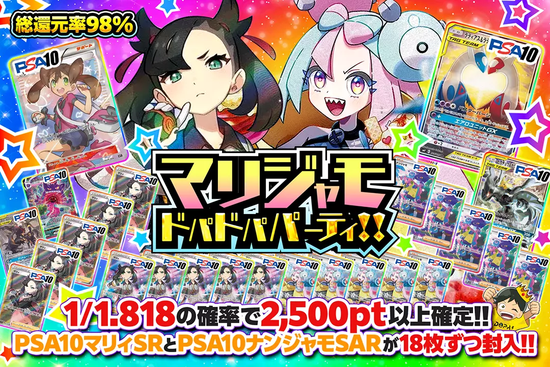 マリジャモドパドパパーティ!! "総還元率98%!! 1/1.818の確率で2,500pt以上確定!! PSA10 マリィ SRとPSA10 ナンジャモ SARが18枚ずつ封入!!"