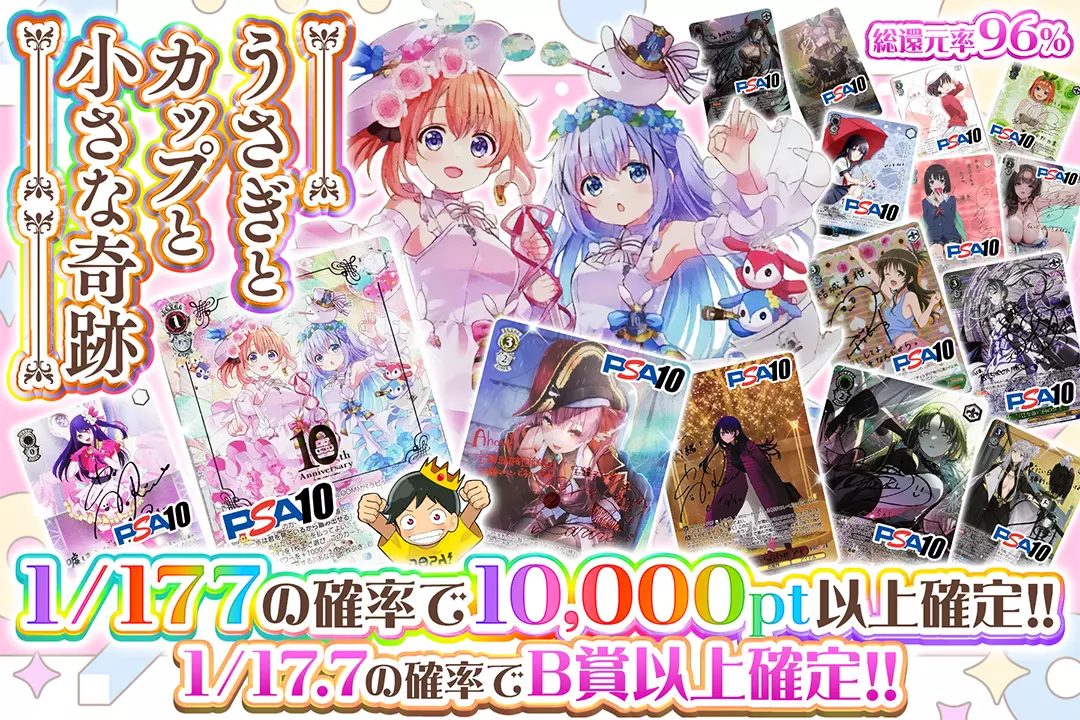 うさぎとカップと小さな奇跡 "総還元率96%!! 1/17.7の確率でB賞以上確定!! 1/177の確率で10,000pt以上確定!!"