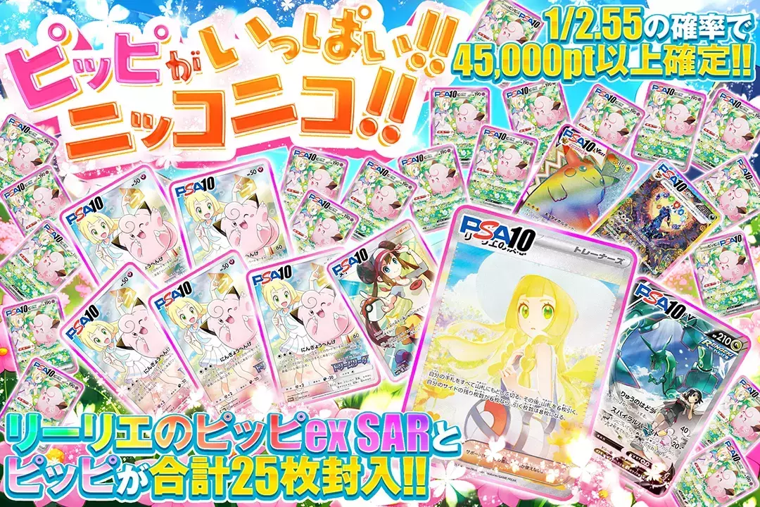 ピッピがいっぱい!!ニッコニコ!! "1/2.55の確率で45,000pt以上確定!! リーリエのピッピex SARとピッピが合計25枚封入!!"