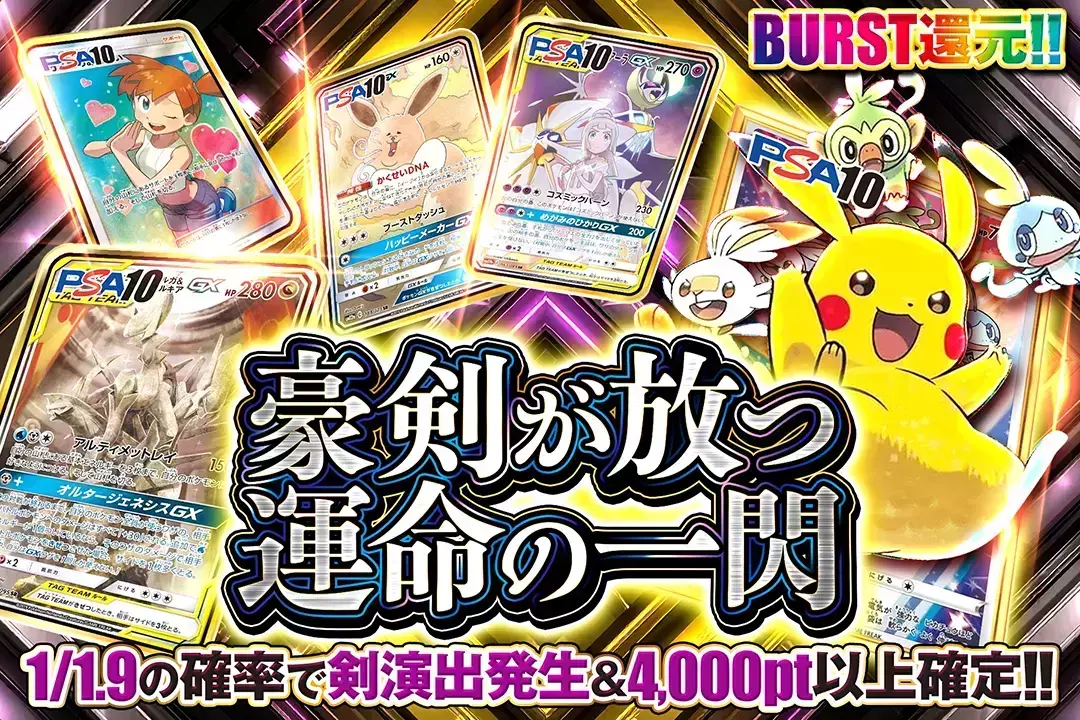 豪剣が放つ運命の一閃 "BURST還元!! 1/1.9の確率で剣演出発生&4,000pt以上確定!!"