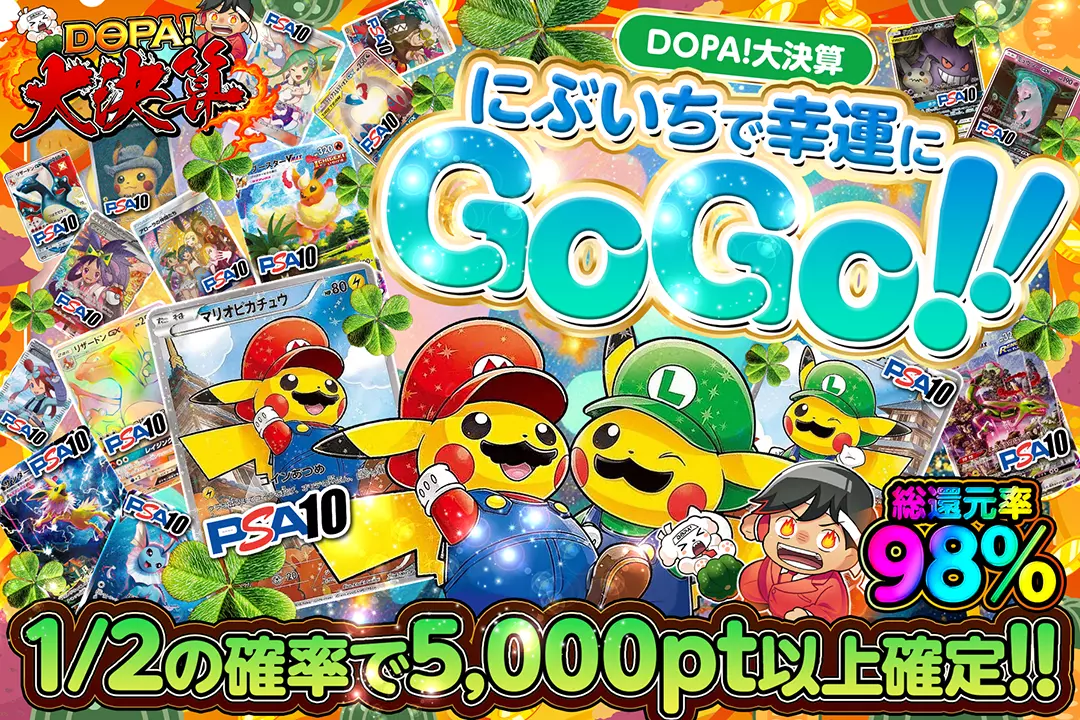 DOPA!大決算 にぶいちで幸運にGoGo!! 総還元率98%! 1/2の確率で5,000pt以上確定!!