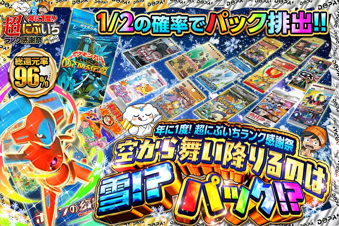 "年に1度! 超にぶいちランク感謝祭 空から舞い降りるのは雪!? パック!?" "総還元率96%! 1/2の確率でパック排出!! "