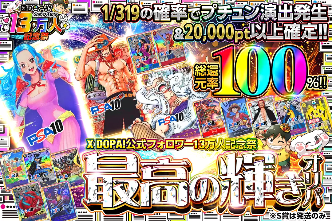 "X DOPA!公式フォロワー13万人記念祭 最高の輝きオリパ" "総還元率100％!! 1/319の確率でプチュン演出発生&20,000pt以上確定!! ※S賞は発送のみ"