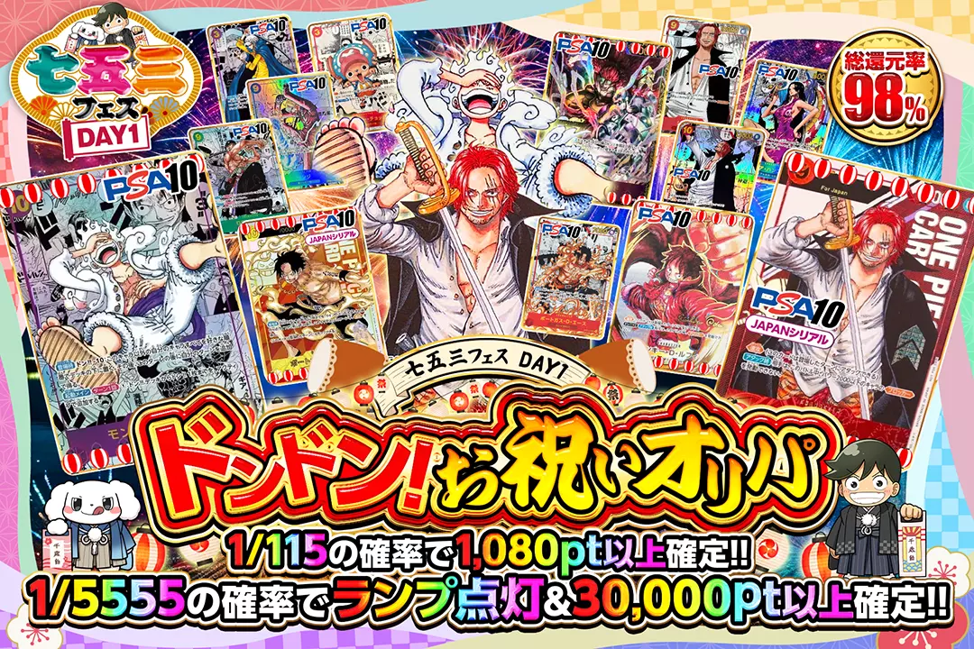 "七五三フェス DAY1 ドンドン!お祝いオリパ" "総還元率98%!! 1/115の確率で1,080pt以上確定!! 1/5555の確率でランプ点灯&30,000pt以上確定!! "