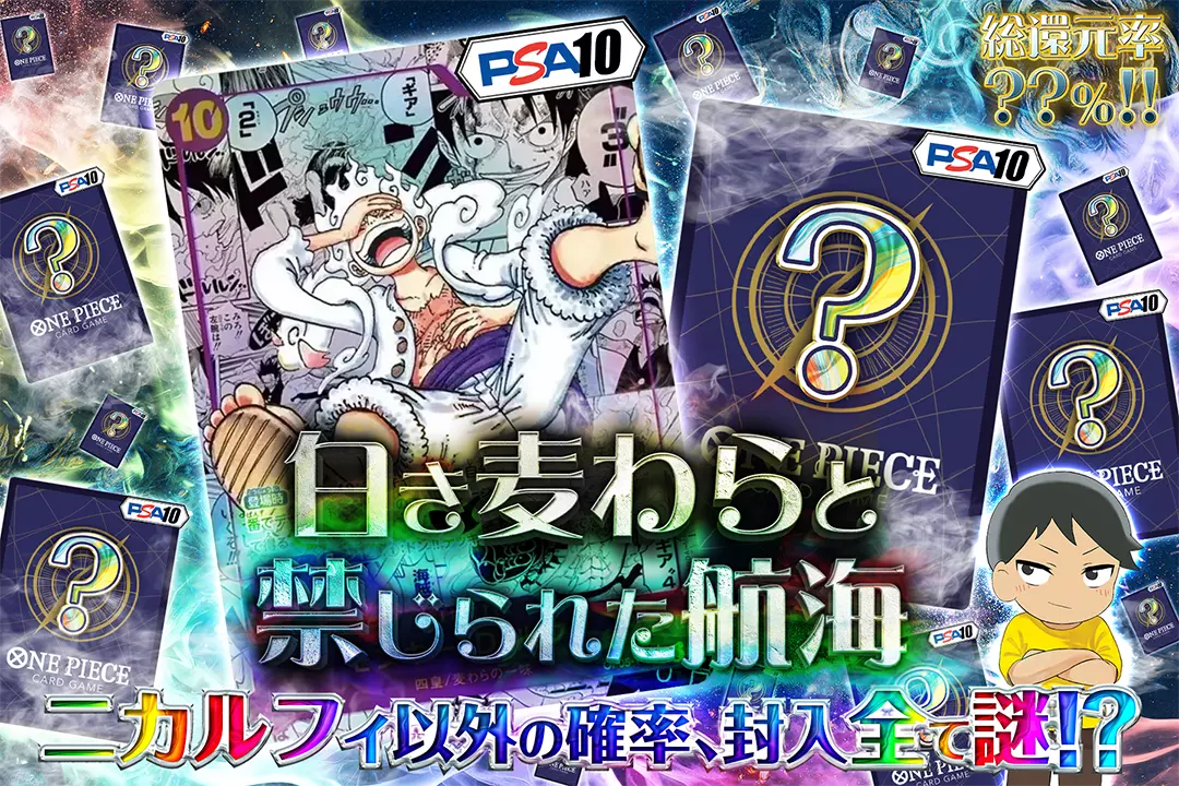 白き麦わらと禁じられた航海 "総還元率??％!! ニカルフィ以外の確率、封入全て謎!? "