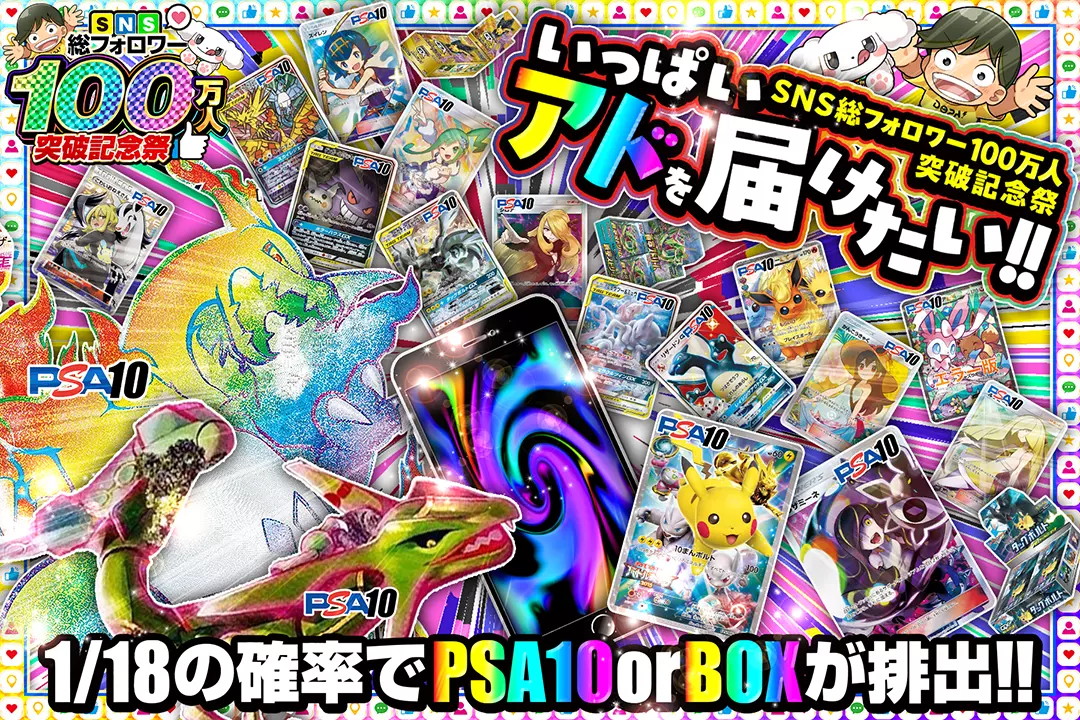 "SNS総フォロワー100万人突破記念祭 いっぱいアドを届けたい!!" 1/18の確率でPSA10 or BOXが排出!!