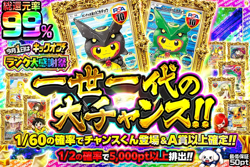 キックオフ!ランク大感謝祭 一世一代の大チャンス!!(281601